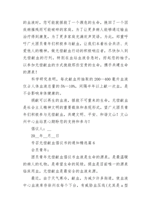 号召无偿献血倡议书的通知（7篇）.docx