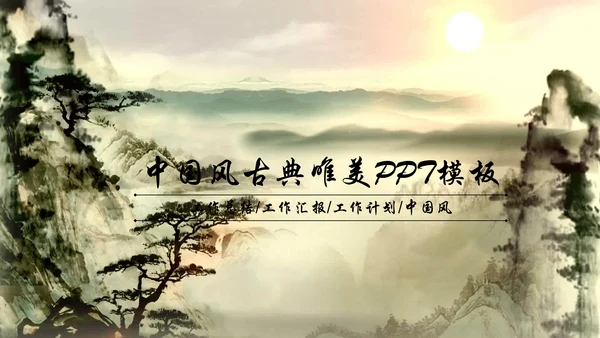 视频开头中国风古典唯美ppt模板
