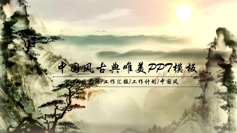 视频开头中国风古典唯美ppt模板