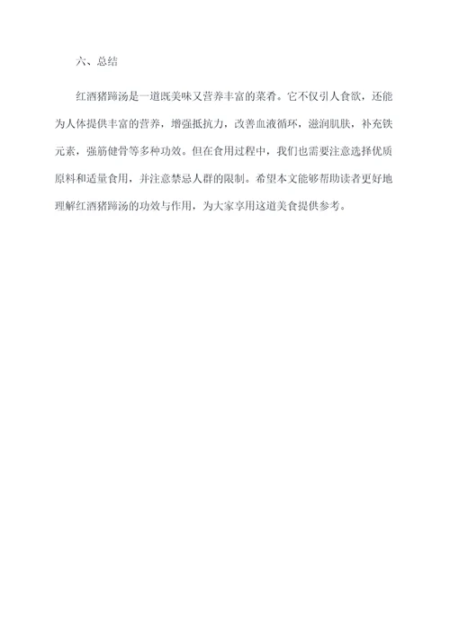 红酒猪蹄汤功效与作用