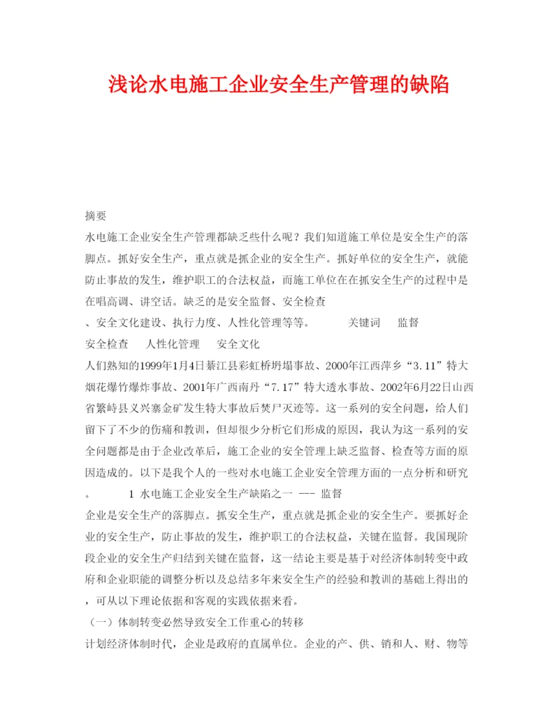 【精编】《安全管理论文》之浅论水电施工企业安全生产管理的缺陷.docx