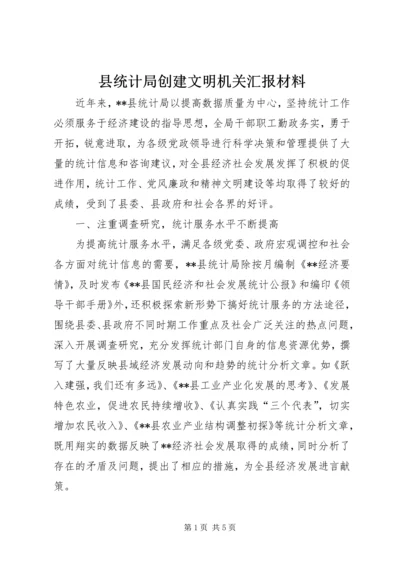 县统计局创建文明机关汇报材料 (2).docx