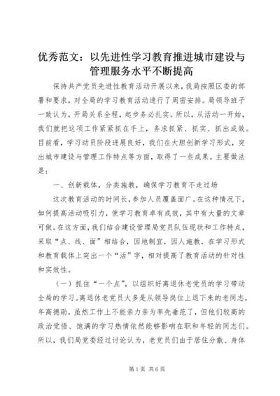 优秀范文：以先进性学习教育推进城市建设与管理服务水平不断提高.docx