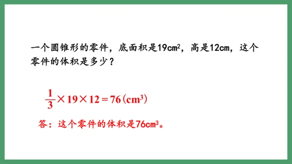 新人教版数学六年级下册3.2.2  圆锥的体积课件