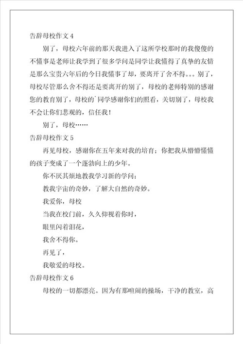 告别母校作文9篇