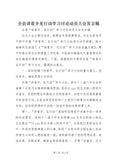 全县讲看齐见行动学习讨论动员大会讲话稿.docx