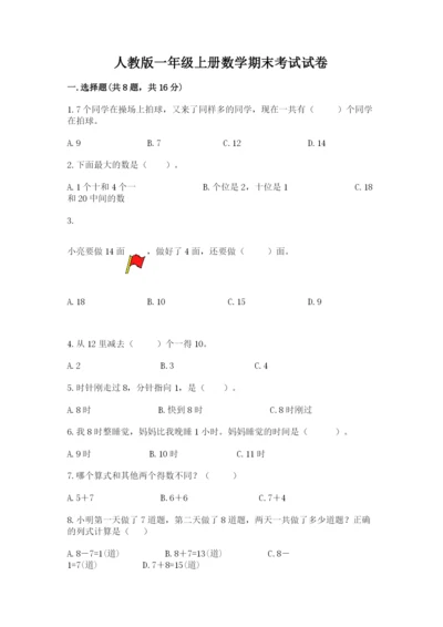 人教版一年级上册数学期末考试试卷【达标题】.docx