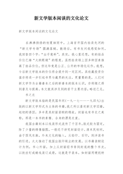 新文学版本闲谈的文化论文.docx