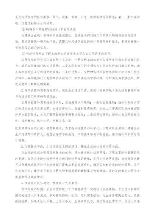 试论企业统计在企业管理中存在的问题及对策.docx