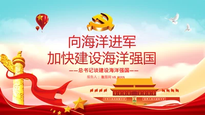 向海洋进军建设海洋强国海洋开发海洋权益PPT