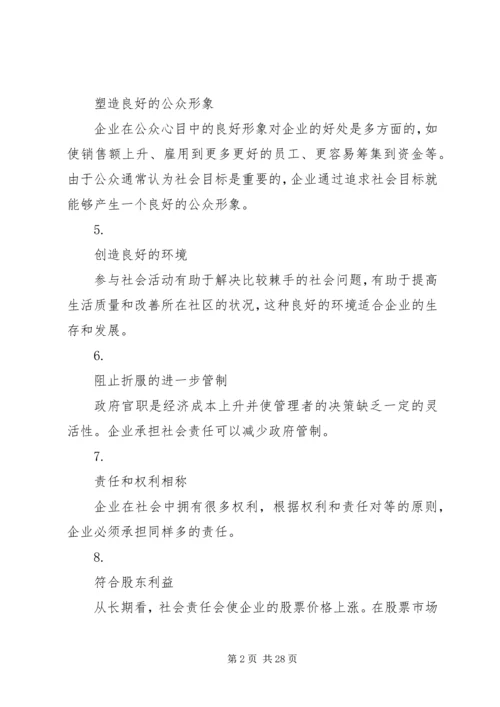 企业不应该承担社会责任应该怎样辩.docx