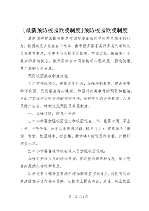 [最新预防校园欺凌制度]预防校园欺凌制度.docx