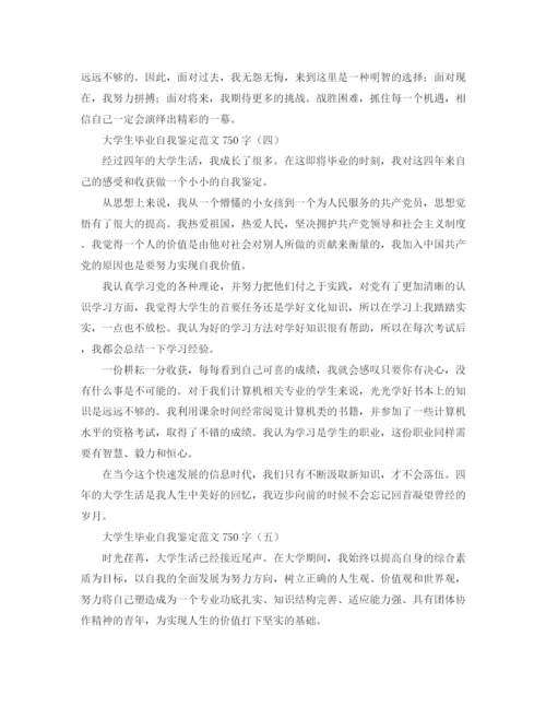 精编之大学生毕业自我鉴定范文750字.docx