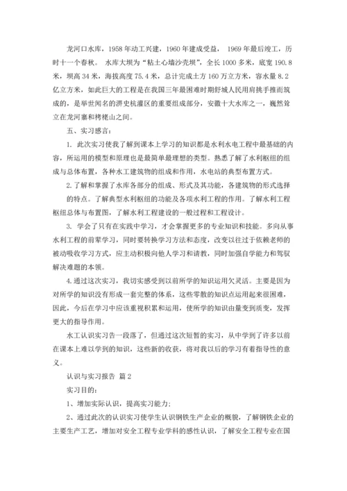 认识与实习报告集合6篇.docx