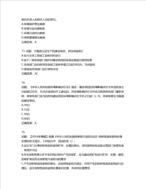 环境评价师环境影响评价相关法律法规考试试题第462期含答案