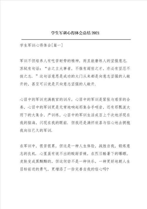 学生军训心得体会总结2021