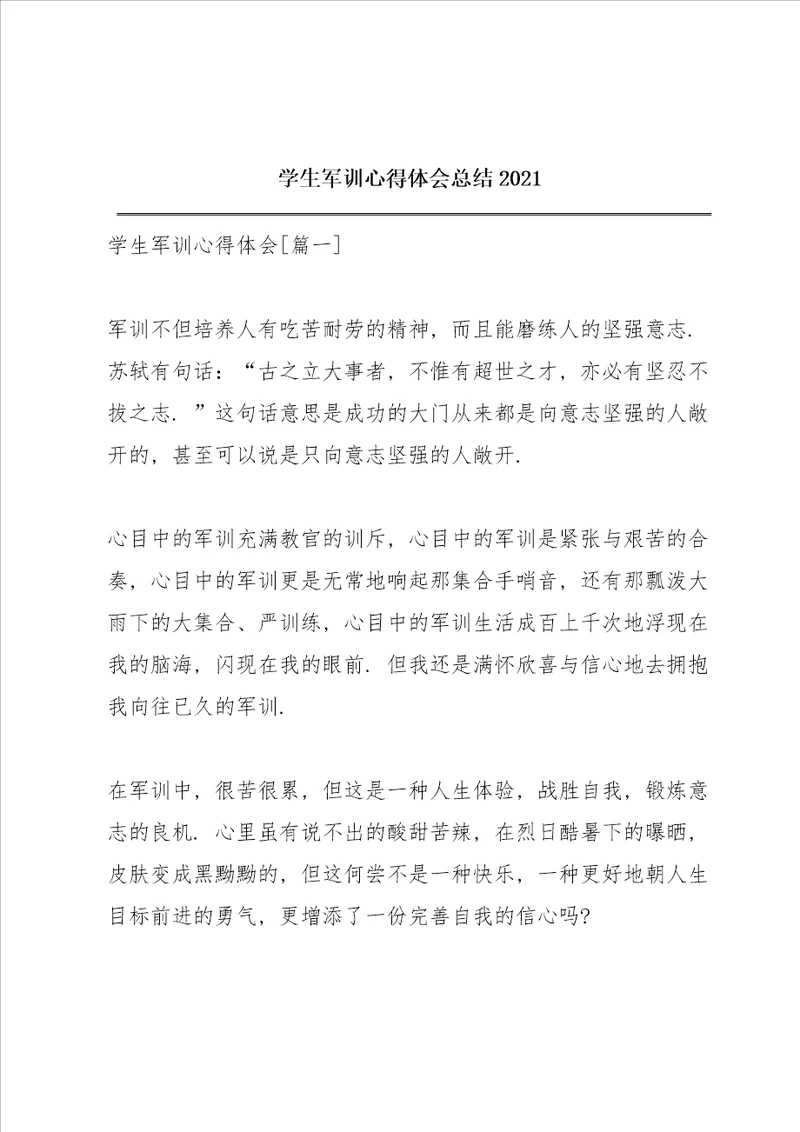 学生军训心得体会总结2021