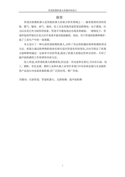 管道检测机器人机械结构设计