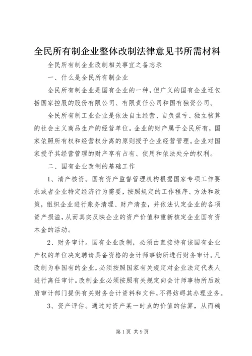 全民所有制企业整体改制法律意见书所需材料_1 (3).docx