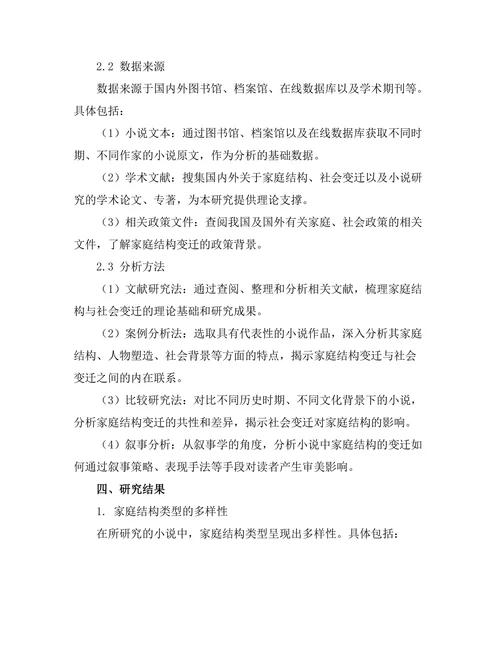 小说中的家庭结构与社会变迁