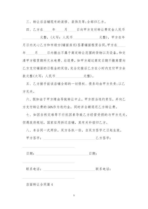 店面转让合同2023版10篇.docx