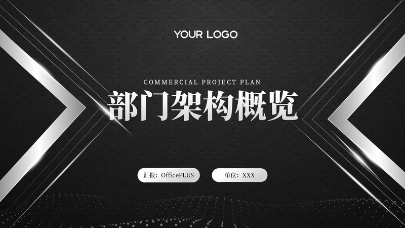 黑色商务风部门架构概览