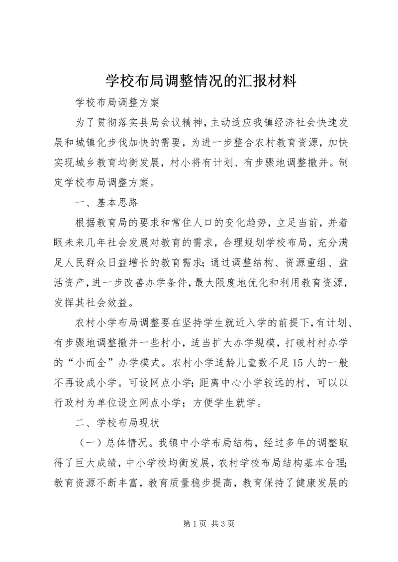 学校布局调整情况的汇报材料 (5).docx