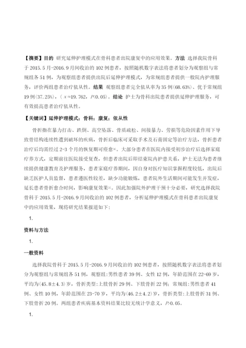 延伸护理模式在骨科患者出院康复中的应用研究.docx