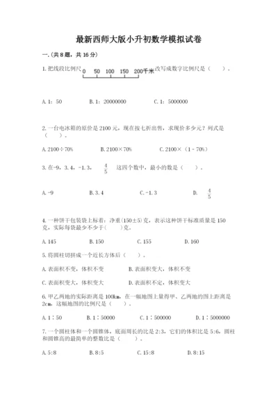 最新西师大版小升初数学模拟试卷a4版.docx