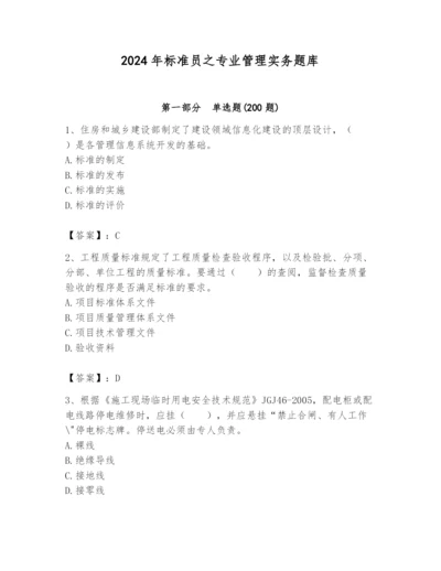 2024年标准员之专业管理实务题库（名师系列）.docx