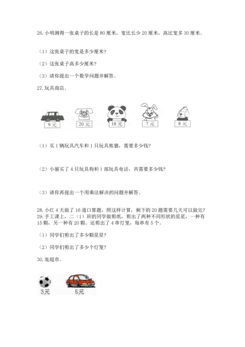 小学二年级上册数学应用题100道（培优a卷）.docx