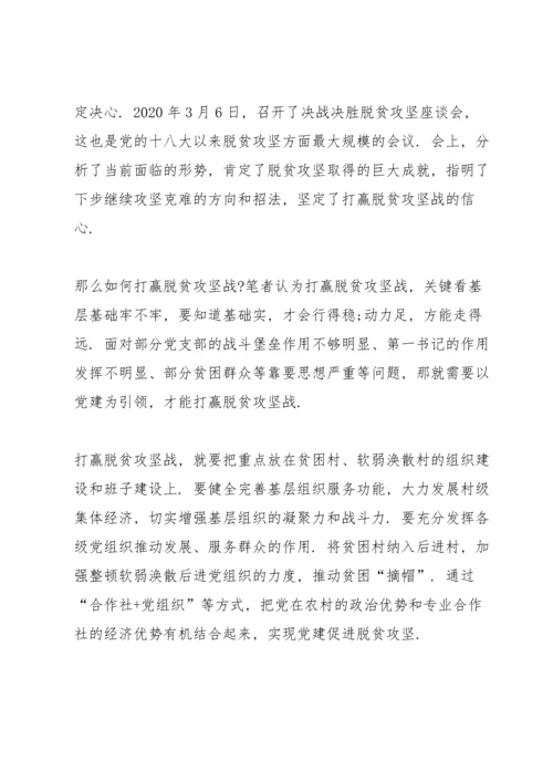 决战决胜脱贫攻坚全面建成小康社会观后感心得5篇.docx