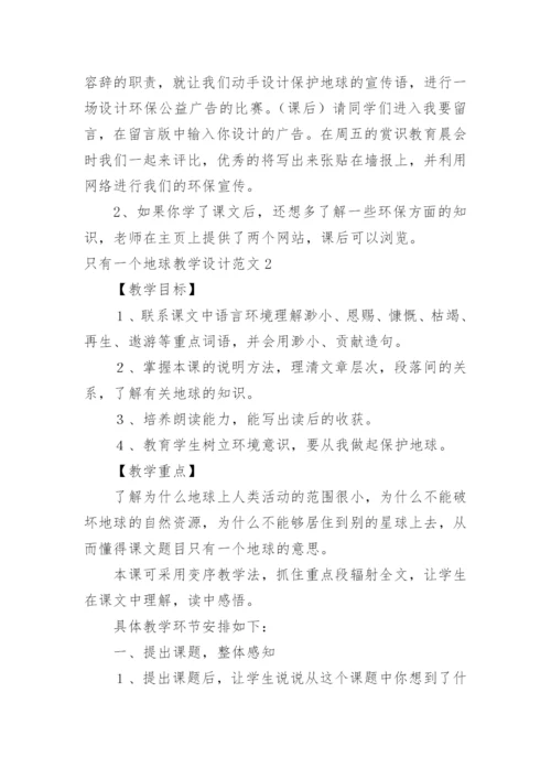 只有一个地球教学设计_2.docx