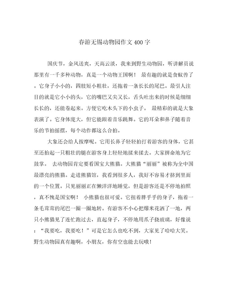 春游无锡动物园作文400字