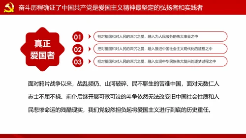 中国共产党是爱国主义精神最坚定的弘扬者和实践者