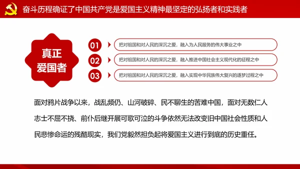 中国共产党是爱国主义精神最坚定的弘扬者和实践者