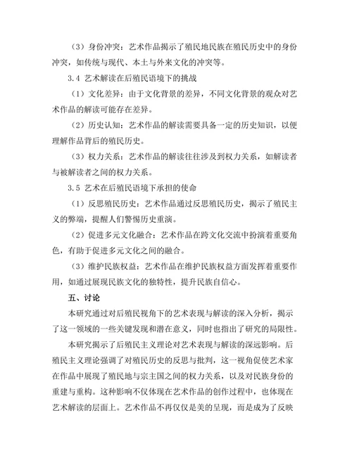 后殖民视角下的艺术表现与解读