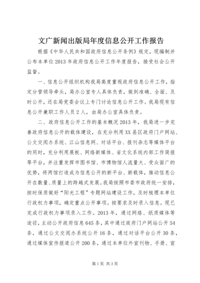 文广新闻出版局年度信息公开工作报告.docx