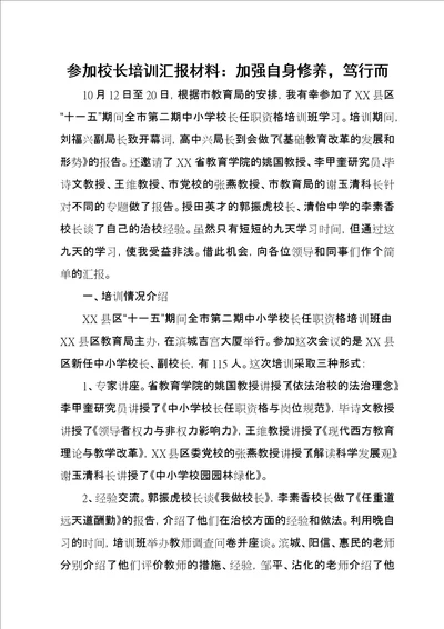 参加校长培训汇报材料：加强自身修养，笃行而