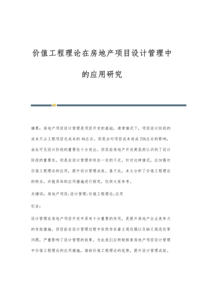 价值工程理论在房地产项目设计管理中的应用研究.docx