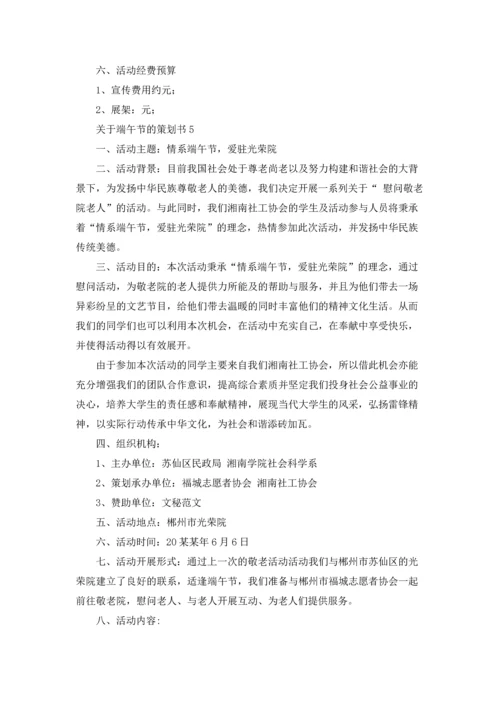 关于端午节的策划书.docx