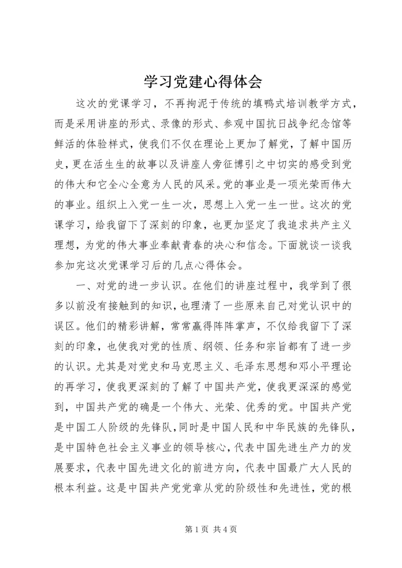 学习党建心得体会.docx