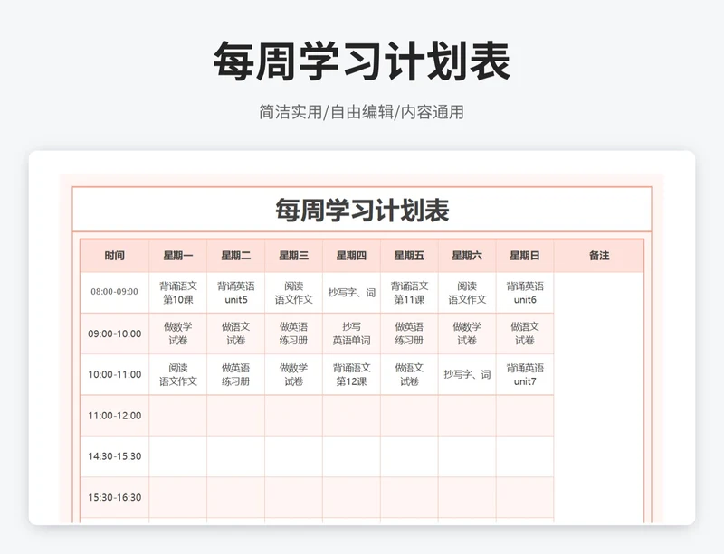 简约风每周学习计划表