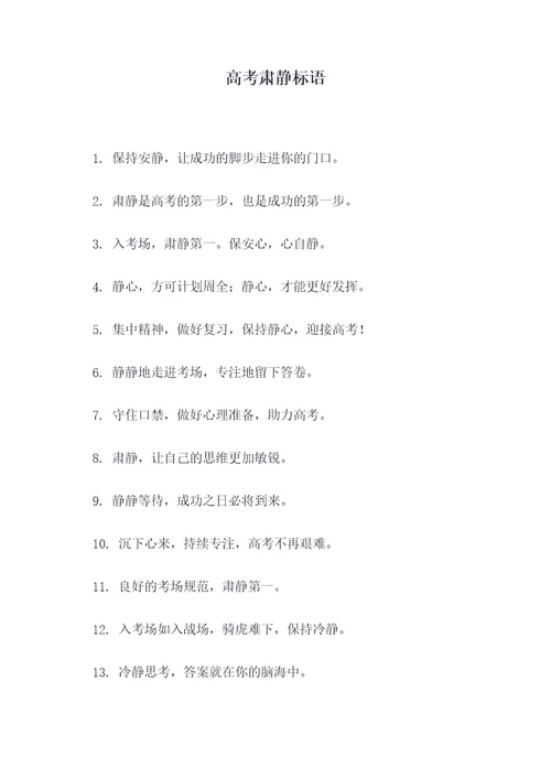 高考肃静标语