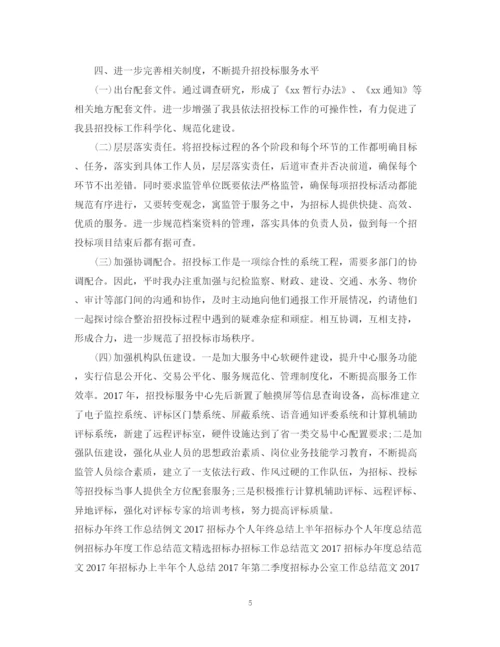 精编之度招标办工作总结范文.docx