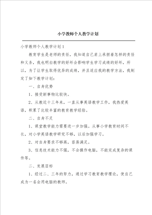小学教师个人教学计划