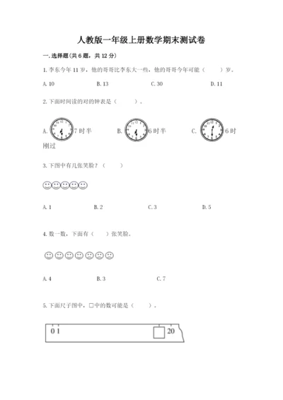 人教版一年级上册数学期末测试卷（实用）word版.docx