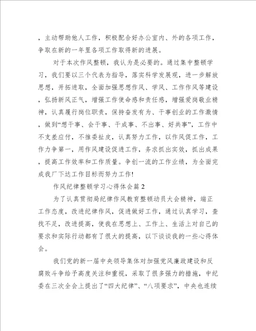 作风纪律整顿学习心得体会范文八篇