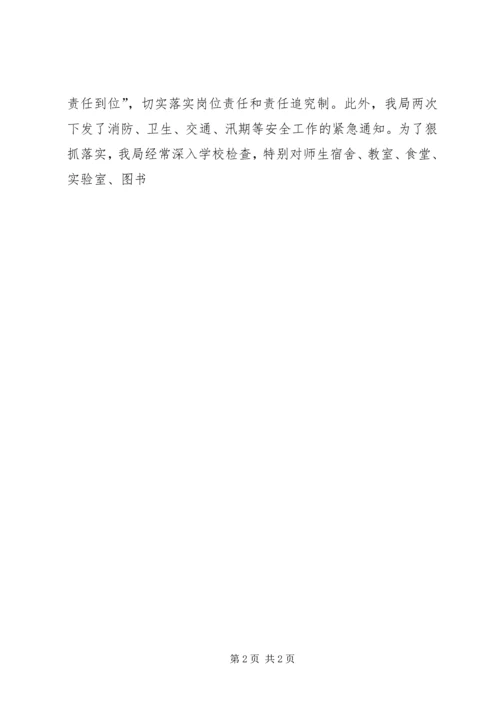 县教育公众安全汇报材料.docx