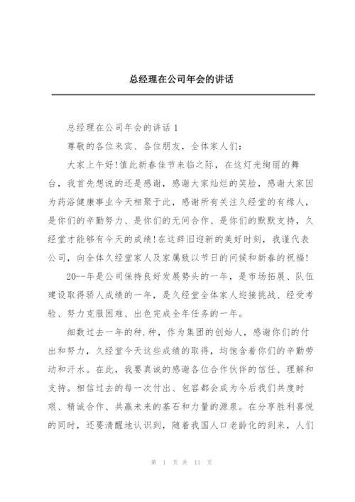 总经理在公司年会的讲话.docx